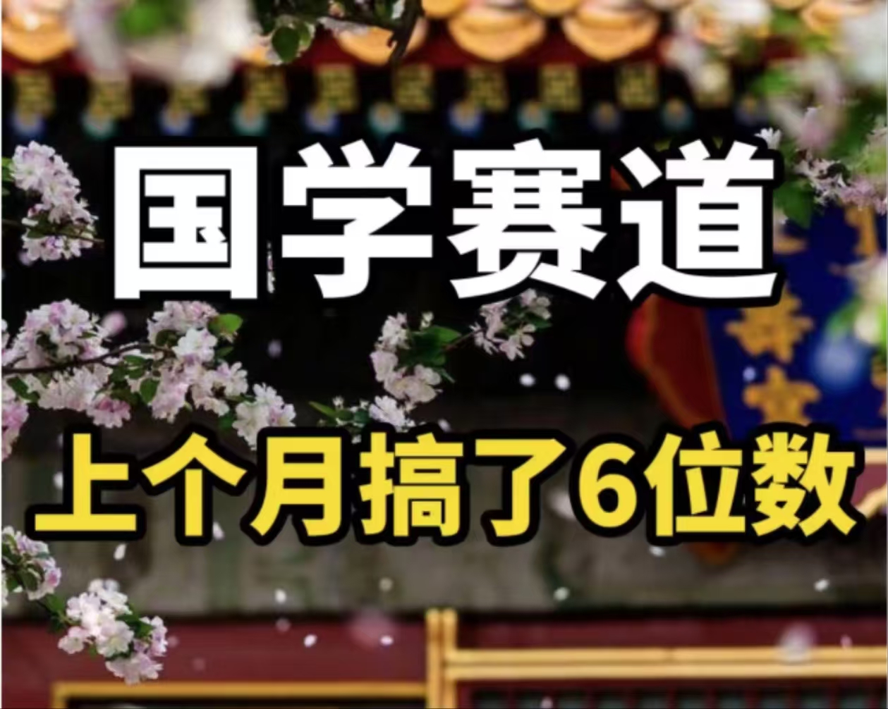 （11992期）AI国学算命玩法，小白可做，投入1小时日入1000+，可复制、可批量-追梦聊项目