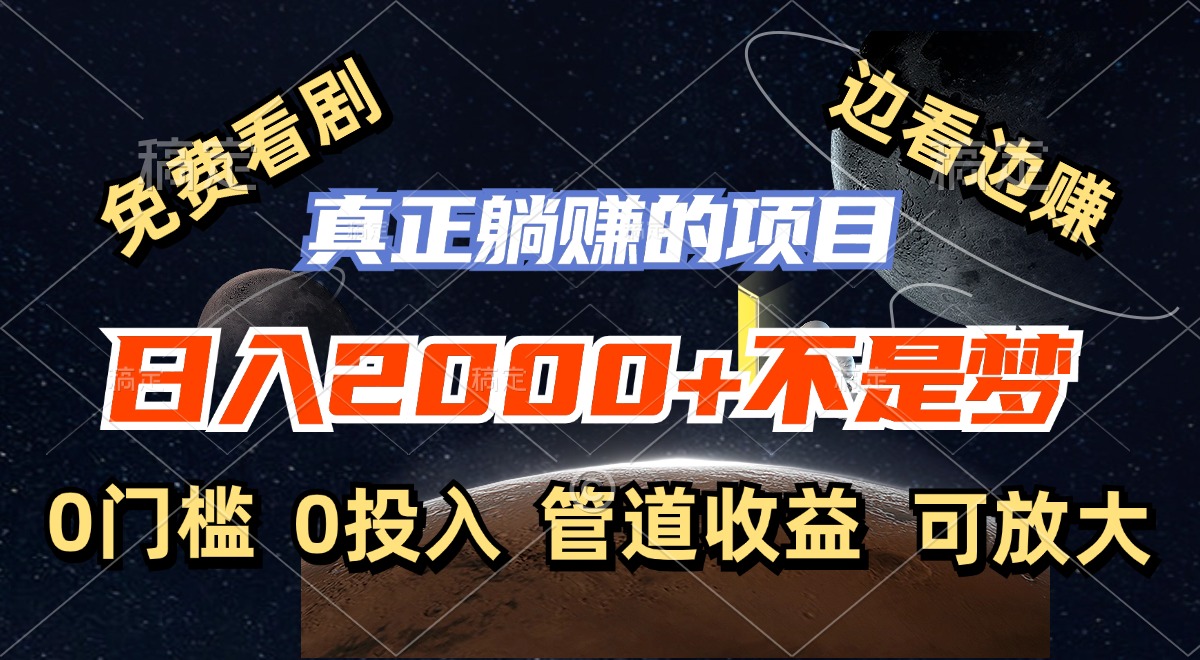 （11979期）免费看剧，边看边赚，日入2000+不是梦，一个真正的躺赚项目-追梦聊项目