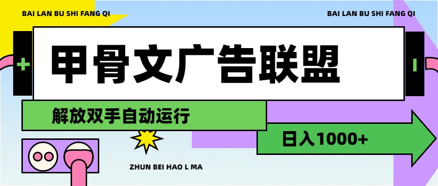 （11982期）甲骨文广告联盟解放双手日入1000+-追梦聊项目