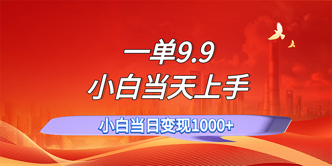 （11997期）一单9.9，一天轻松上百单，不挑人，小白当天上手，一分钟一条作品-追梦聊项目