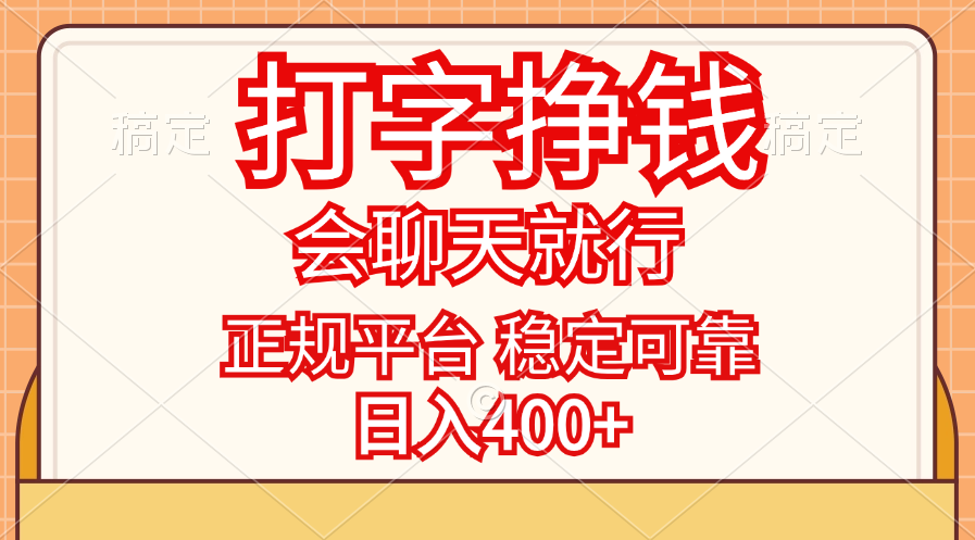 （11998期）打字挣钱，只要会聊天就行，稳定可靠，正规平台，日入400+-追梦聊项目