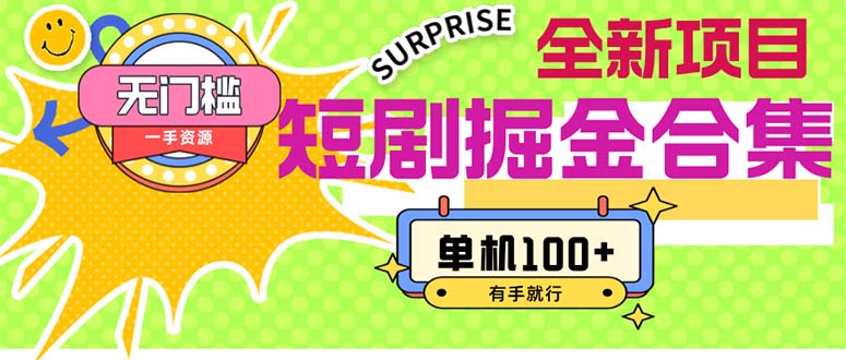 （11999期）短剧掘金合集2.0  无门槛没成本 有手就行 单机100+-追梦聊项目