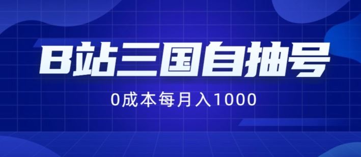 B站三国自抽号项目，0成本纯手动，每月稳赚1000【揭秘】-追梦聊项目