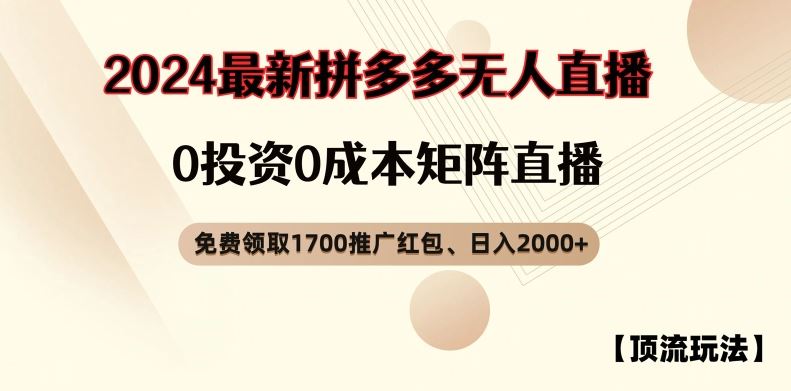 【顶流玩法】拼多多免费领取1700红包、无人直播0成本矩阵日入2000+【揭秘】-追梦聊项目