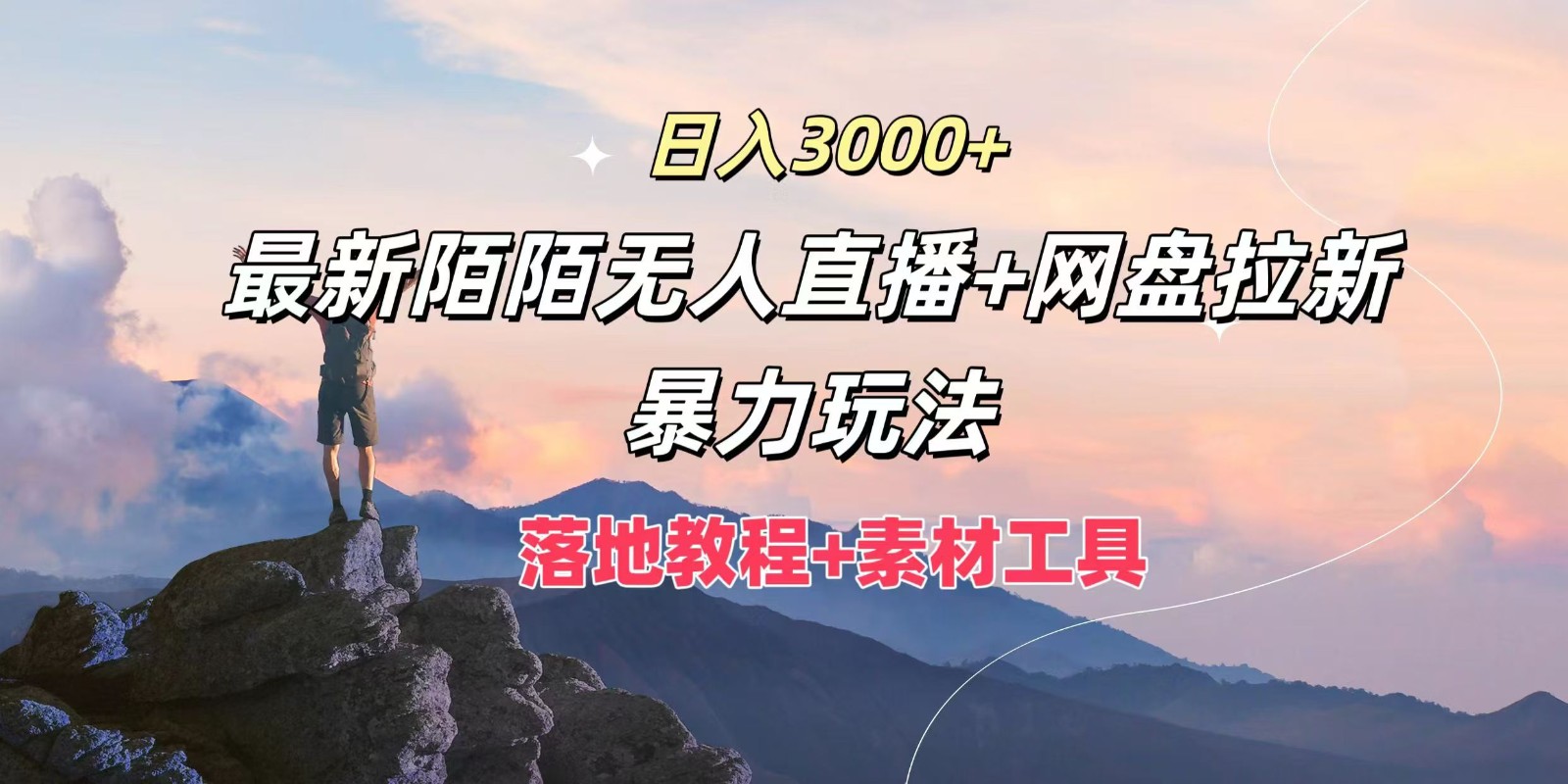 日入3000+，最新陌陌无人直播+网盘拉新暴力玩法，落地教程+素材工具-追梦聊项目