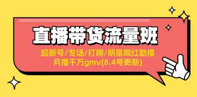 直播带货流量班：起新号/专场/打榜/明星网红助播/月播千万gmv(8.4号更新)-追梦聊项目