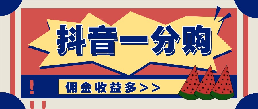 抖音一分购项目玩法实操教学，0门槛新手也能操作，一天赚几百上千-追梦聊项目