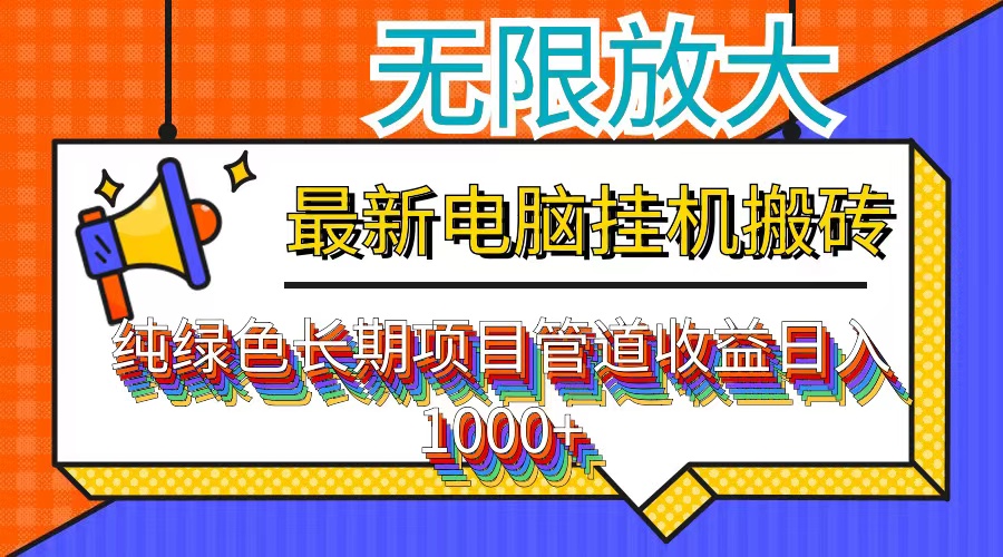 （12004期）最新电脑挂机搬砖，纯绿色长期稳定项目，带管道收益轻松日入1000+-追梦聊项目