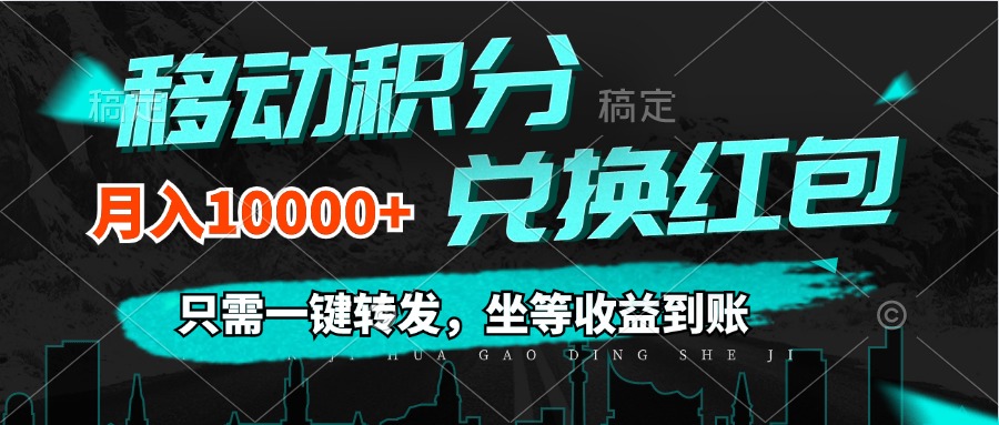 （12005期）移动积分兑换， 只需一键转发，坐等收益到账，0成本月入10000+-追梦聊项目