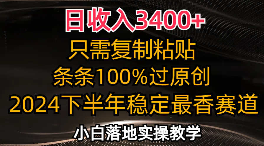 （12010期）日收入3400+，只需复制粘贴，条条过原创，2024下半年最香赛道，小白也…-追梦聊项目
