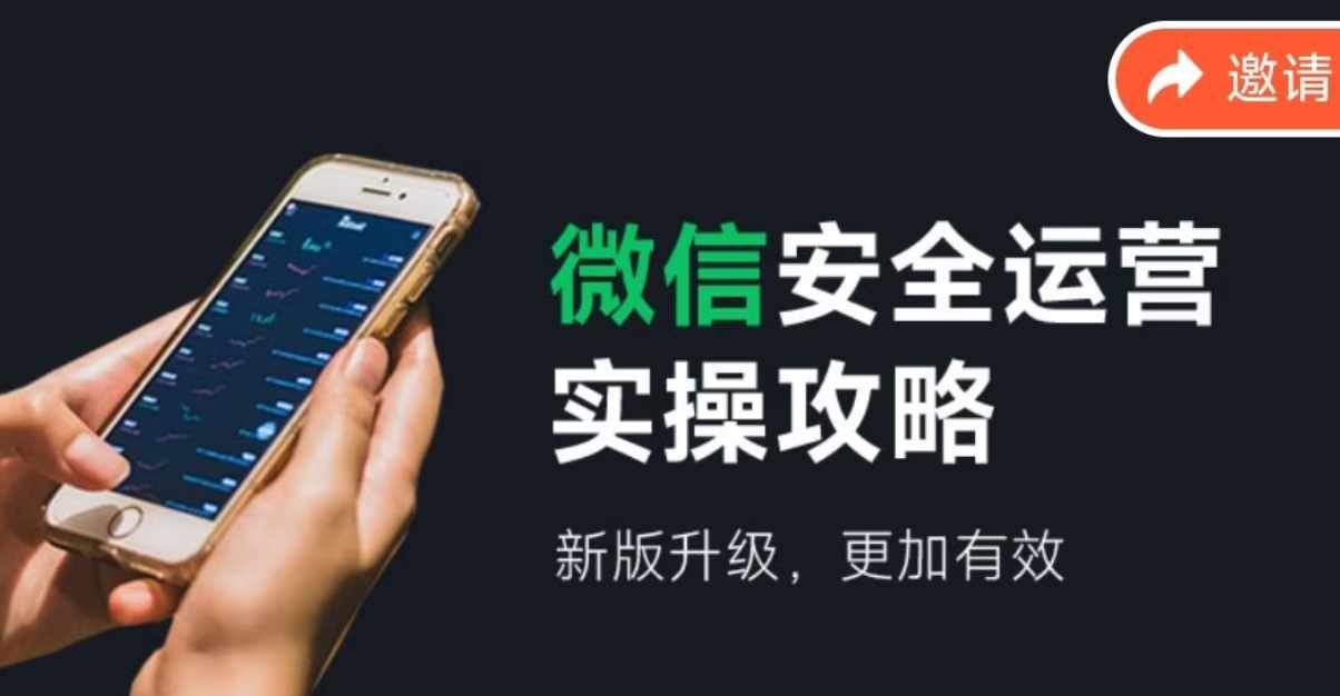 微信安全运营实操攻略，新版升级，更加有效-追梦聊项目