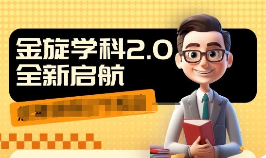 收费1980学科2.0项目，9秒出一个视频，一天成交10个99，让你少走弯路，直达成交-追梦聊项目