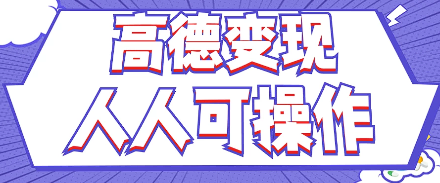 最新薅羊毛高德评论项目，复制粘贴即可，无脑操作，新手小白 宝妈都可做-追梦聊项目