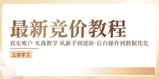 最新真实账户实战竞价教学，从新手到进阶，从后台操作到数据优化-追梦聊项目