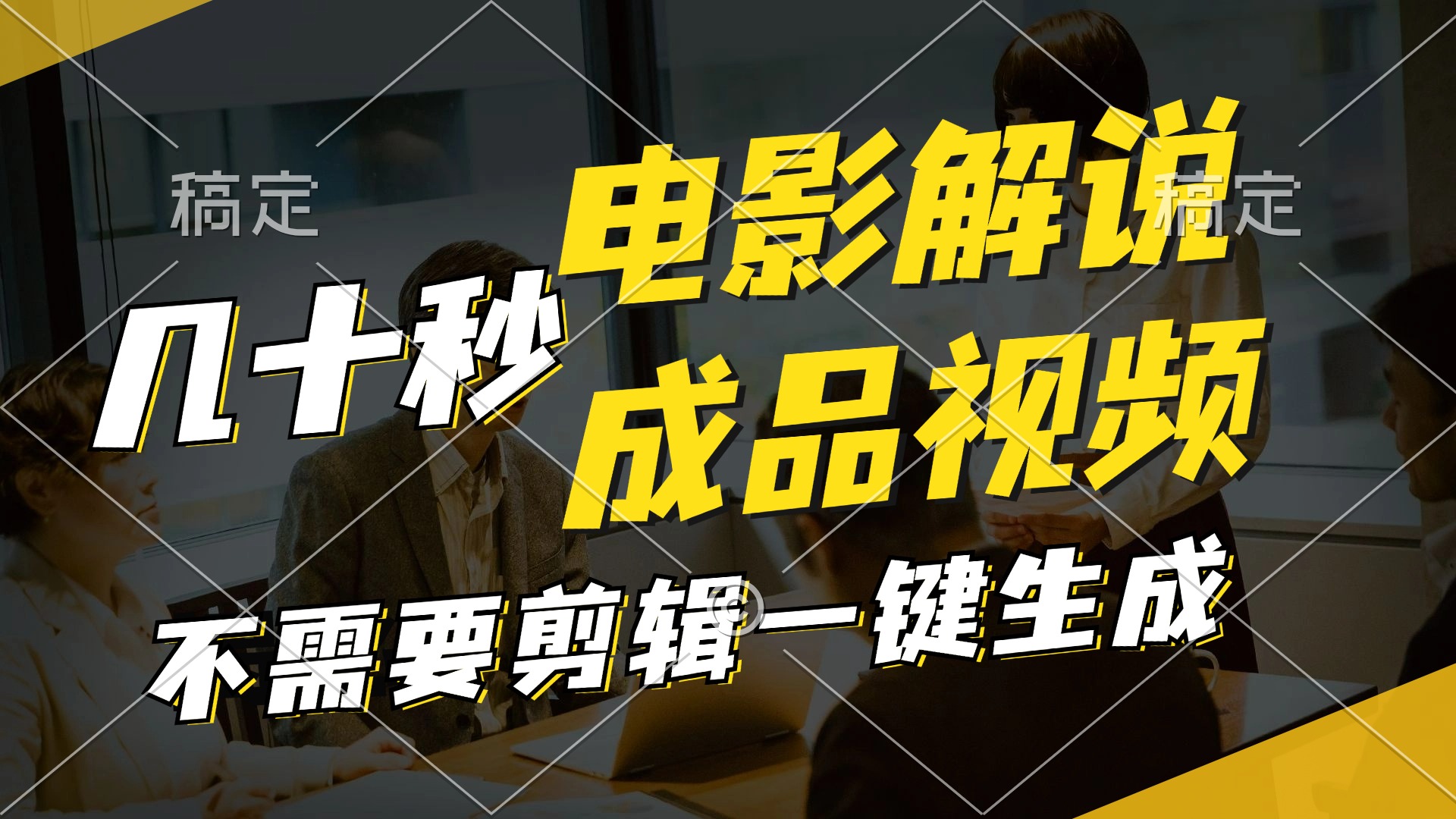 （11206期）一键生成原创影视解说视频，十秒钟生成文案，解说，背景音乐视频成品-追梦聊项目