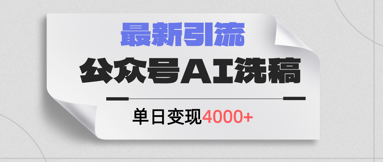 （12022期）公众号ai洗稿，最新引流创业粉，单日引流200+，日变现4000+-追梦聊项目