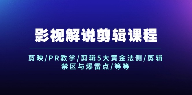 （12023期）影视解说剪辑课程：剪映/PR教学/剪辑5大黄金法侧/剪辑禁区与爆雷点/等等-追梦聊项目