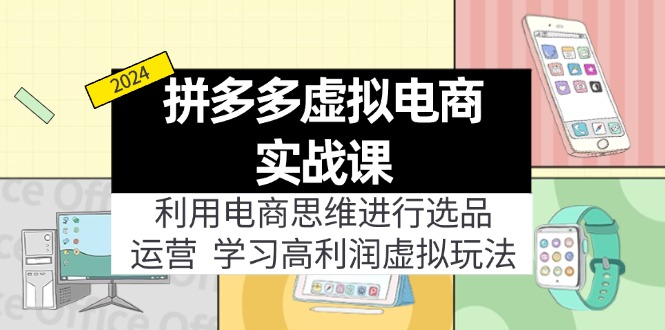 （12025期）拼多多虚拟电商实战课：虚拟资源选品+运营，高利润虚拟玩法（更新14节）-追梦聊项目