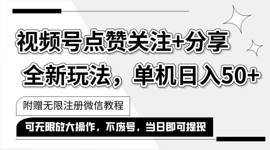 （12015期）抖音视频号最新玩法,一键运行，点赞关注+分享，单机日入50+可多号运行…-追梦聊项目