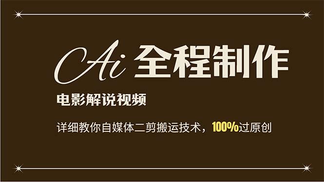 （12018期）AI制作电影解说，零基础详细教你自媒体二剪搬运技术，自己加工轻松过原创-追梦聊项目