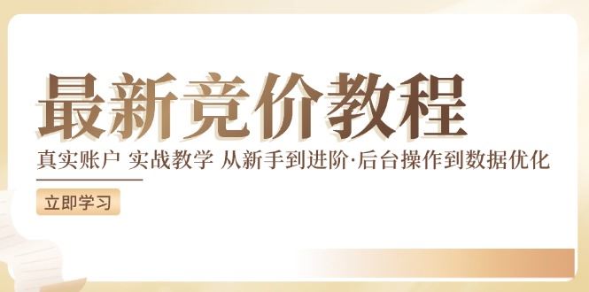 竞价教程：真实账户 实战教学 从新手到进阶·后台操作到数据优化-追梦聊项目