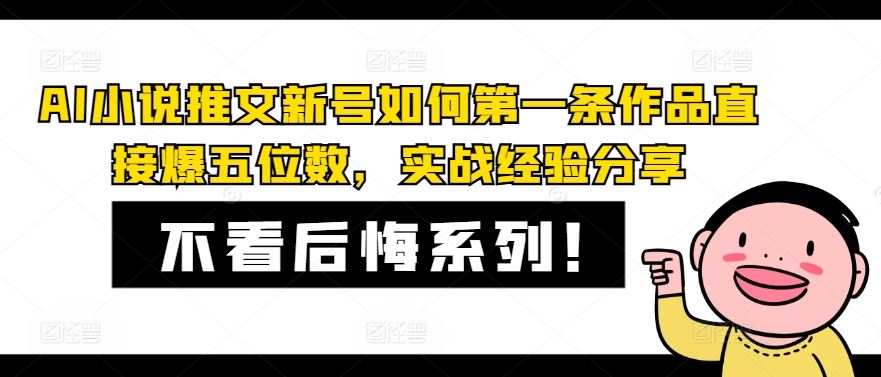 AI小说推文新号如何第一条作品直接爆五位数，实战经验分享-追梦聊项目