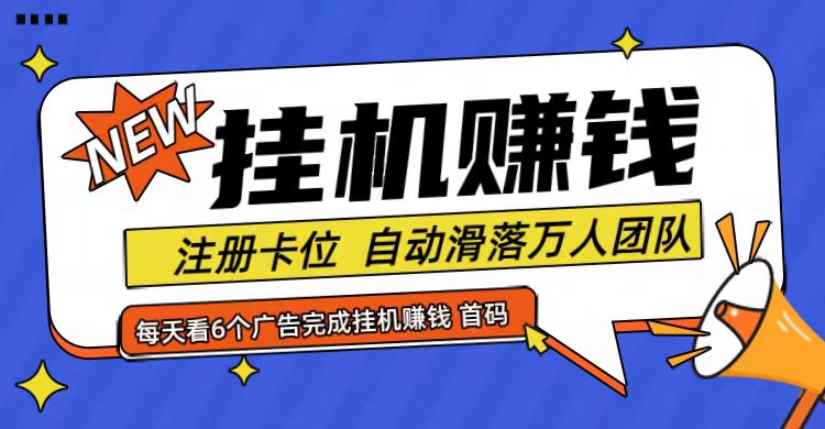 首码点金网全自动挂机，全网公排自动滑落万人团队，0投资！-追梦聊项目
