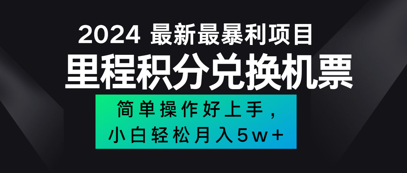2024最新里程积分兑换机票，手机操作小白轻松月入5万+-追梦聊项目