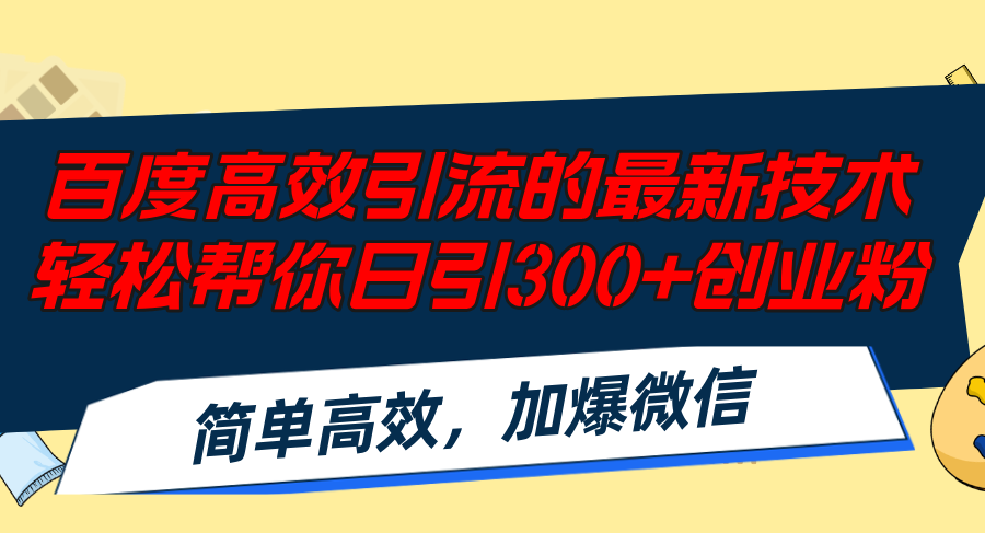 （12064期）百度高效引流的最新技术,轻松帮你日引300+创业粉,简单高效，加爆微信-追梦聊项目