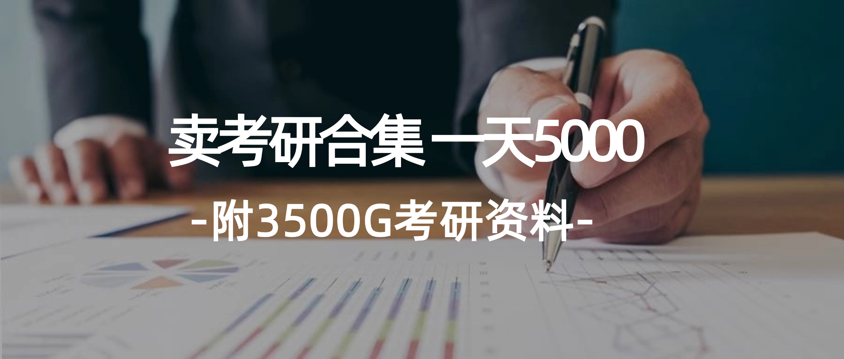 （12066期）学生卖考研合集，一天收5000（附3541G考研合集）-追梦聊项目