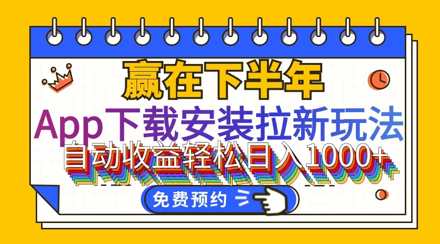 （12067期）App下载安装拉新玩法，全自动下载安装到卸载，适合新手小白所有人群操…-追梦聊项目