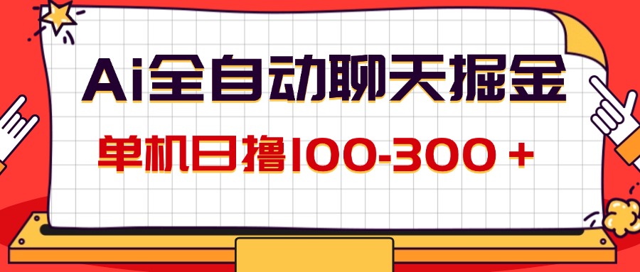 （12072期）AI全自动聊天掘金，单机日撸100-300＋ 有手就行-追梦聊项目