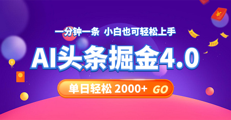 （12079期）今日头条AI掘金4.0，30秒一篇文章，轻松日入2000+-追梦聊项目