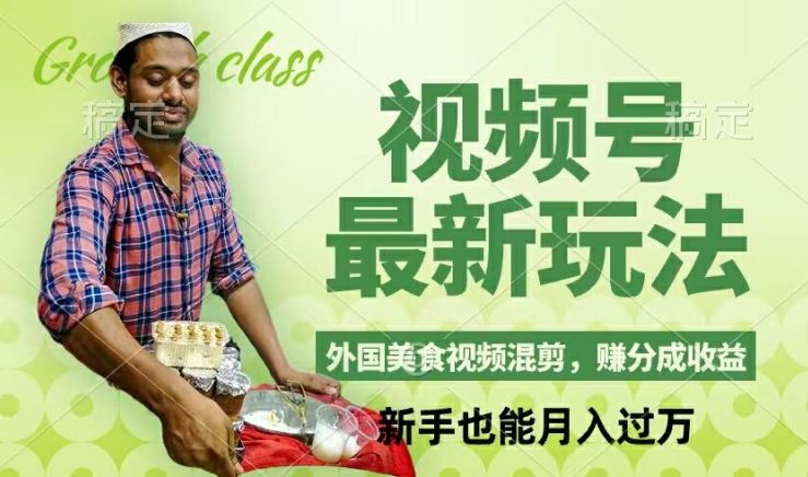 视频号新玩法，外国美食视频混剪，撸分成计划收益，视频制作简单，轻松月入过万【揭秘】-追梦聊项目