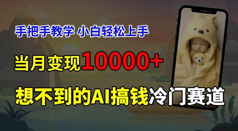 超冷门赛道，免费AI预测新生儿长相，手把手教学，小白轻松上手获取被动收入，当月变现1W-追梦聊项目