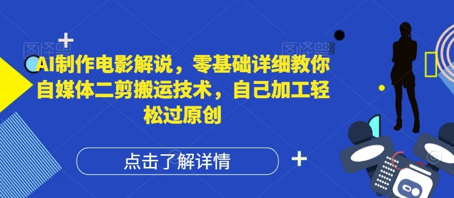 AI制作电影解说，零基础详细教你自媒体二剪搬运技术，自己加工轻松过原创【揭秘】-追梦聊项目