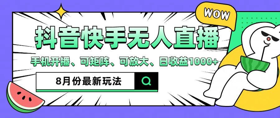 抖音快手8月最新无人直播玩法，手机开播、可矩阵、可放大、日收益1000+【揭秘】-追梦聊项目