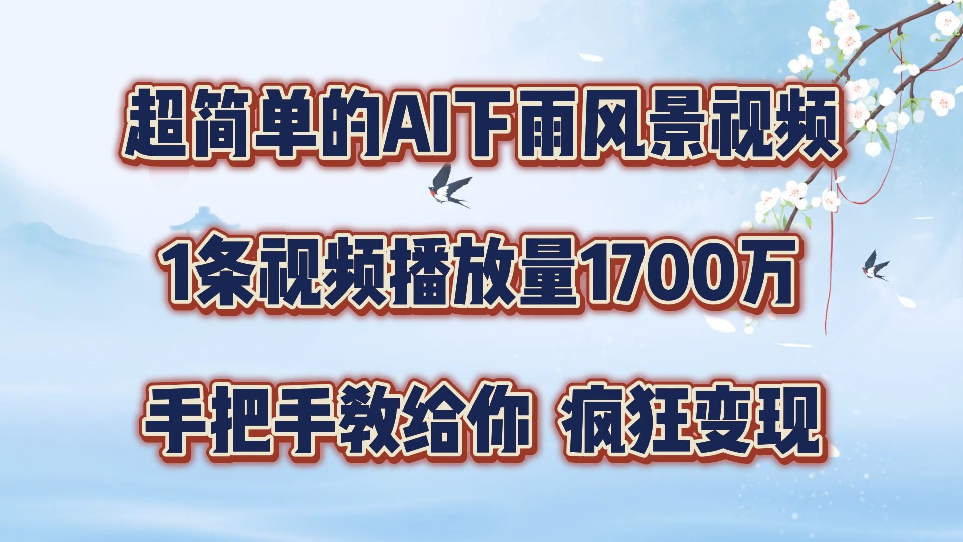 超简单的AI下雨风景视频，1条视频播放量1700万，手把手教给你【揭秘】-追梦聊项目