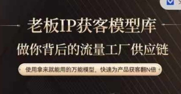 老板IP流量供应链，动作越少，账号越好，使用拿来就能用的万能模型，快速为产品获客翻N倍-追梦聊项目