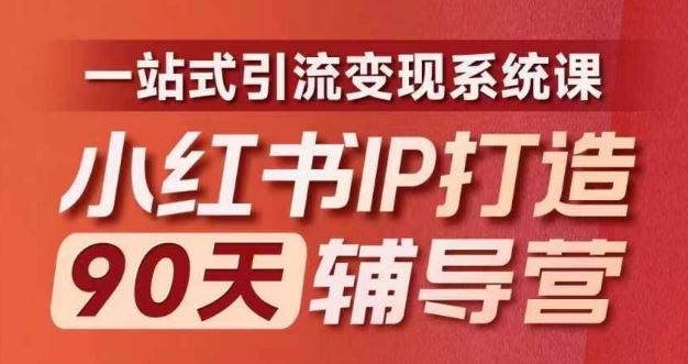 小红书IP打造90天辅导营(第十期)​内容全面升级，一站式引流变现系统课-追梦聊项目