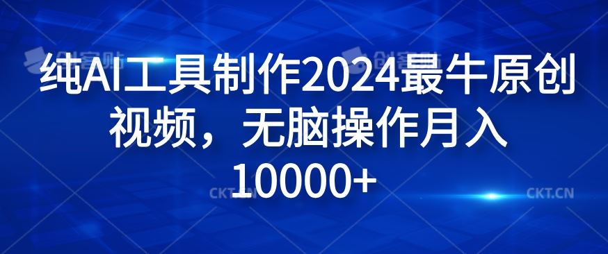 纯AI工具制作2024最牛原创视频，无脑操作月入1W+【揭秘】-追梦聊项目