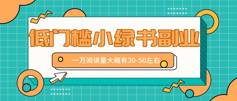 微信小绿书赚钱风口，低门槛副业项目，已经有人在偷偷月入万元-追梦聊项目