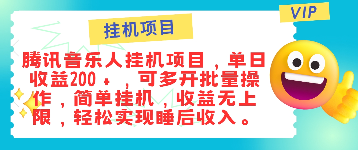 最新正规音乐人挂机项目，单号日入100＋，可多开批量操作，简单挂机操作-追梦聊项目