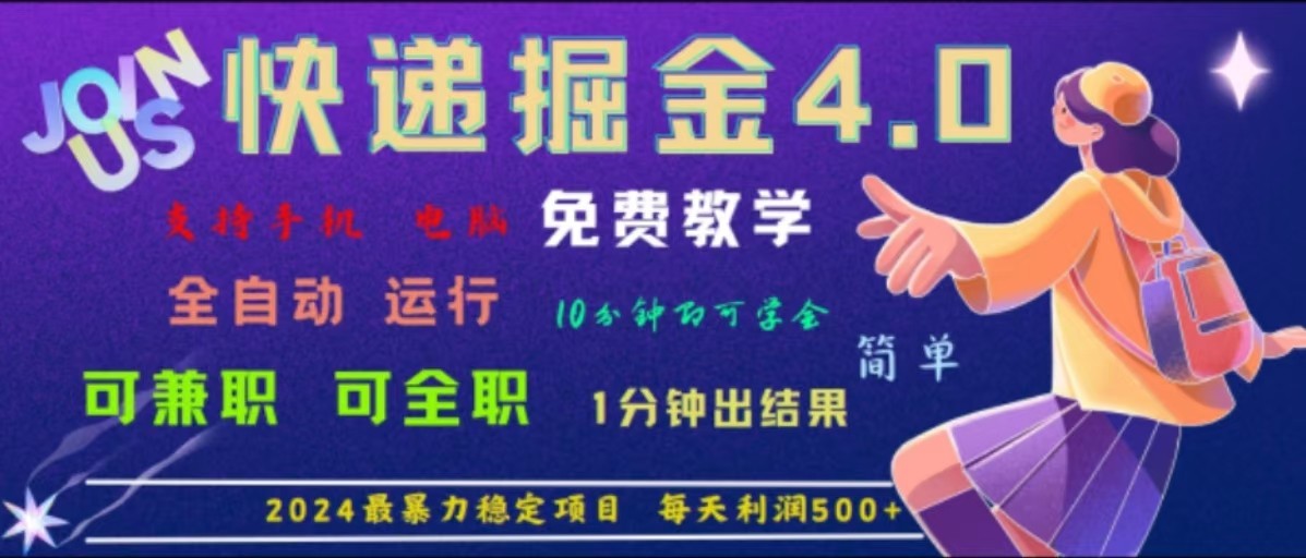 重磅4.0快递掘金，2024最暴利的项目，软件全自动运行，日下1000单，每天利润500+-追梦聊项目