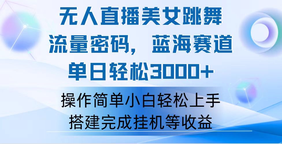 （12088期）快手无人直播美女跳舞，轻松日入3000+，流量密码，蓝海赛道，上手简单…-追梦聊项目