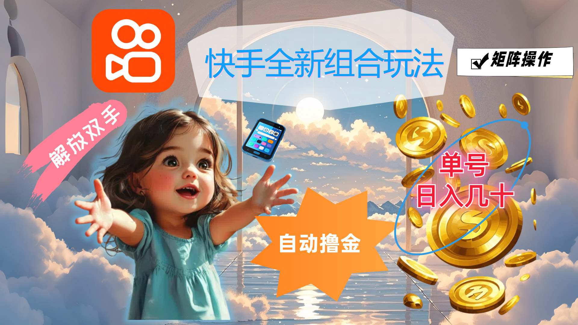 （12089期）快手全新组合玩法，解放双手，自动撸金，单号日入几十，可矩阵操作-追梦聊项目
