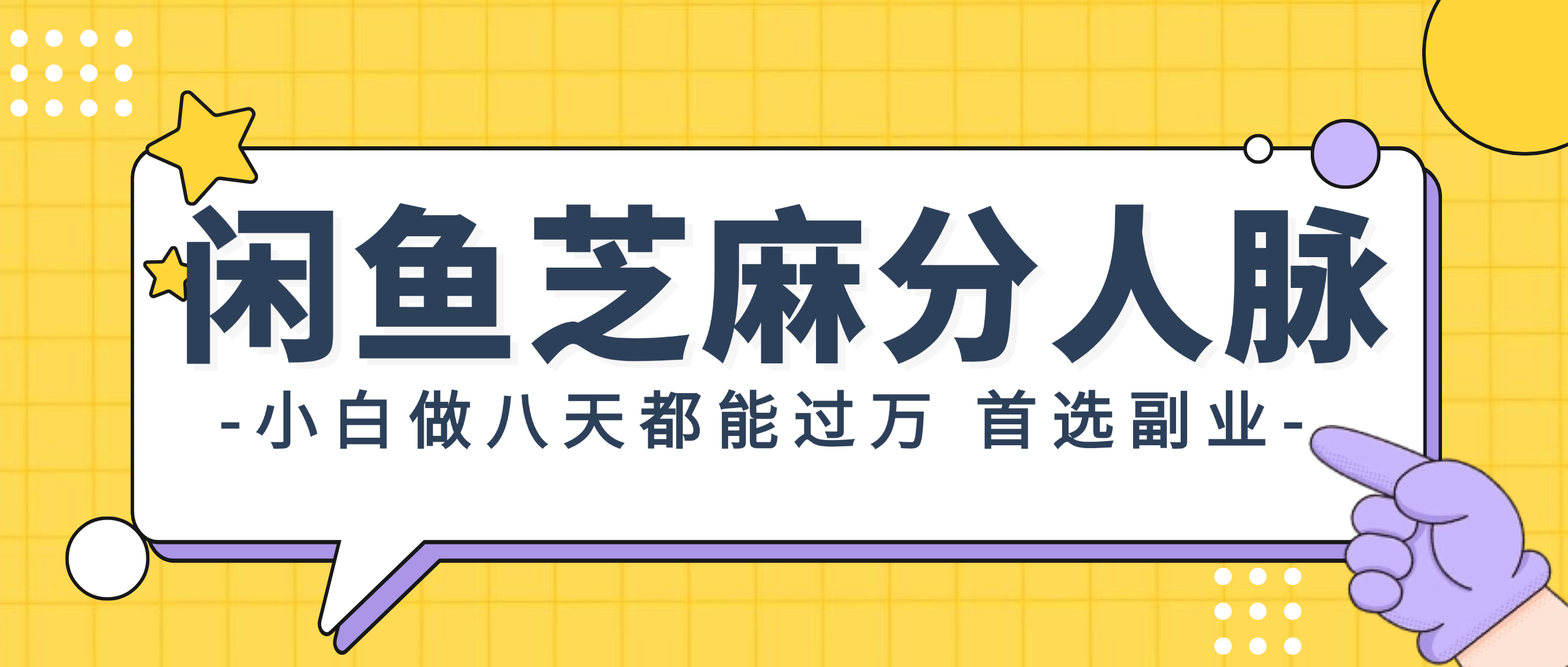 （12090期）闲鱼芝麻分人脉，小白做八天，都能过万！首选副业！-追梦聊项目