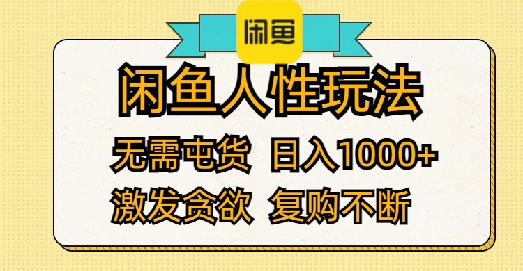 （12091期）闲鱼人性玩法 无需屯货 日入1000+ 激发贪欲 复购不断-追梦聊项目
