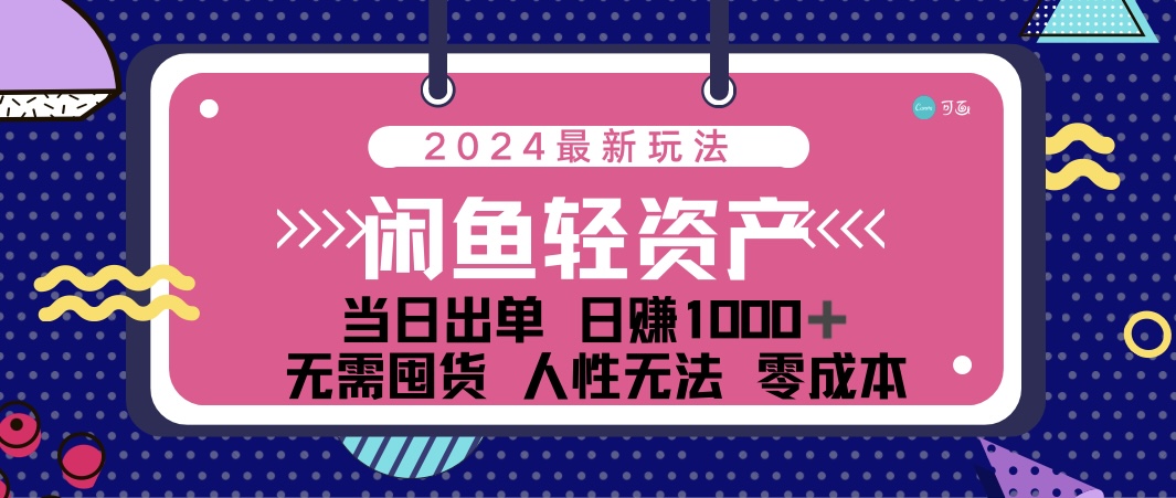 （12092期）闲鱼轻资产 日赚1000＋ 当日出单 0成本 利用人性玩法 不断复购-追梦聊项目