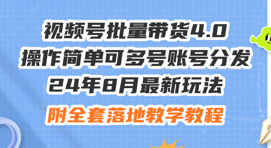 （12093期）24年8月最新玩法视频号批量带货4.0，操作简单可多号账号分发，附全套落…-追梦聊项目